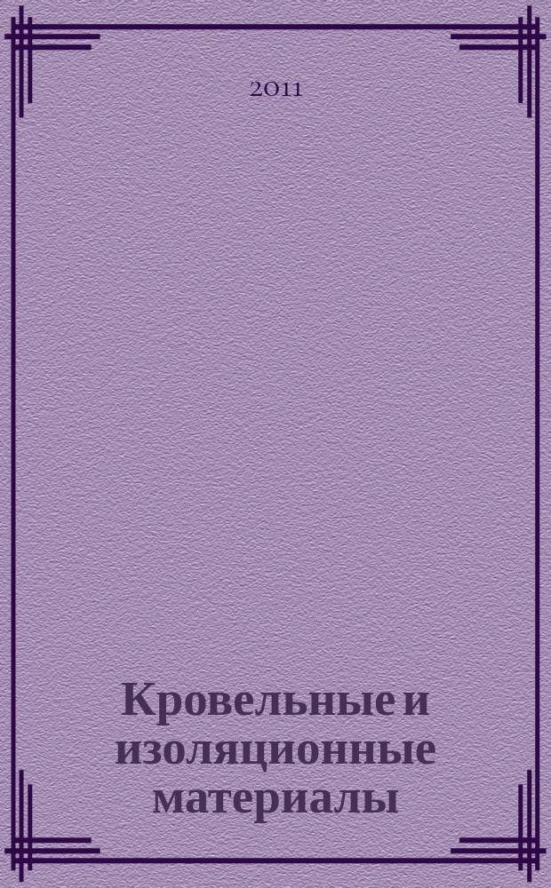 Кровельные и изоляционные материалы : информационный научно-технический журнал. 2011, № 3 (39)