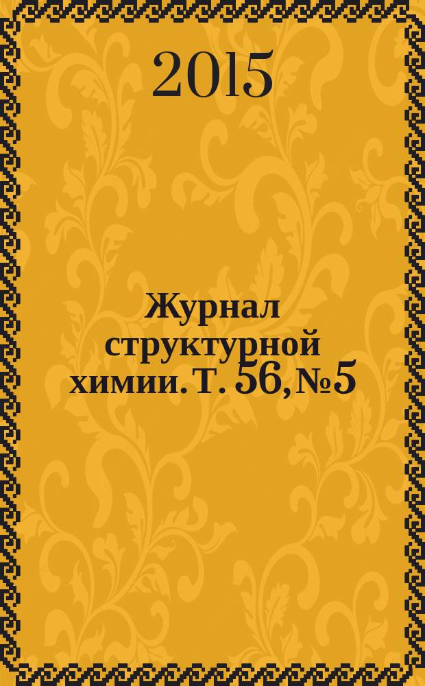 Журнал структурной химии. Т. 56, № 5