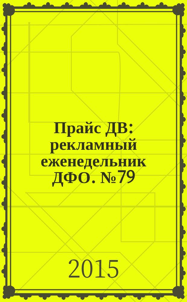 Прайс ДВ : рекламный еженедельник ДФО. № 79