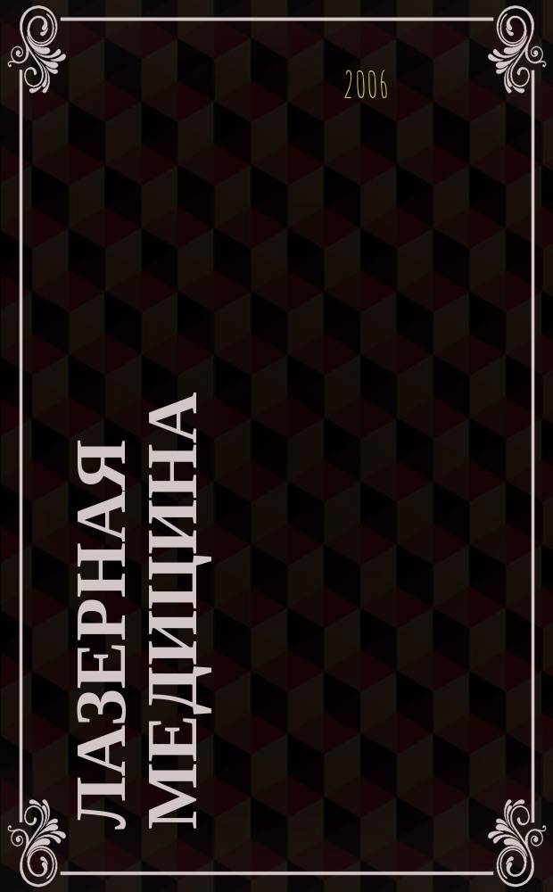 Лазерная медицина : Науч.-практ. журн. Т. 10, вып. 4