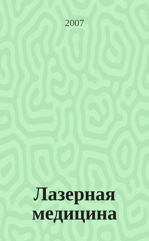 Лазерная медицина : Науч.-практ. журн. Т. 11, вып. 1