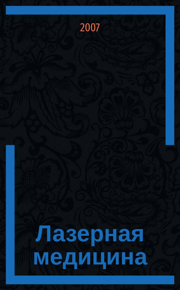 Лазерная медицина : Науч.-практ. журн. Т. 11, вып. 3