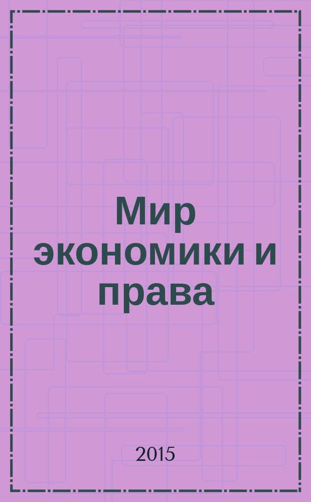 Мир экономики и права : научно-теоретический журнал. 2015, № 3