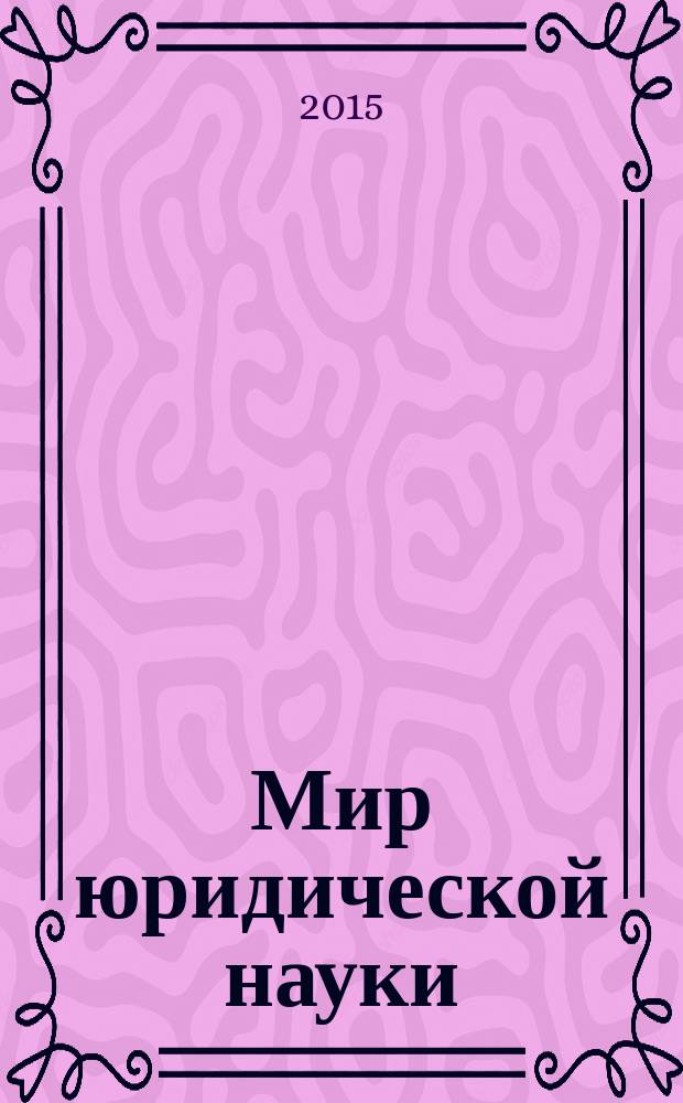 Мир юридической науки : научно-теоретический журнал. 2015, № 3