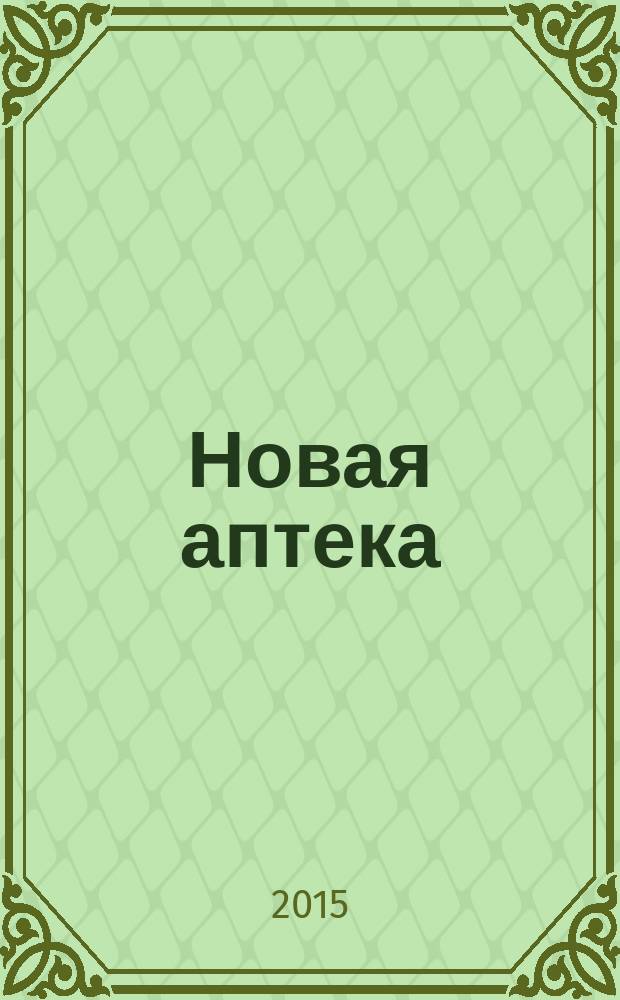 Новая аптека : Журн. для руководителя и гл. бухгалтера. 2015, № 11