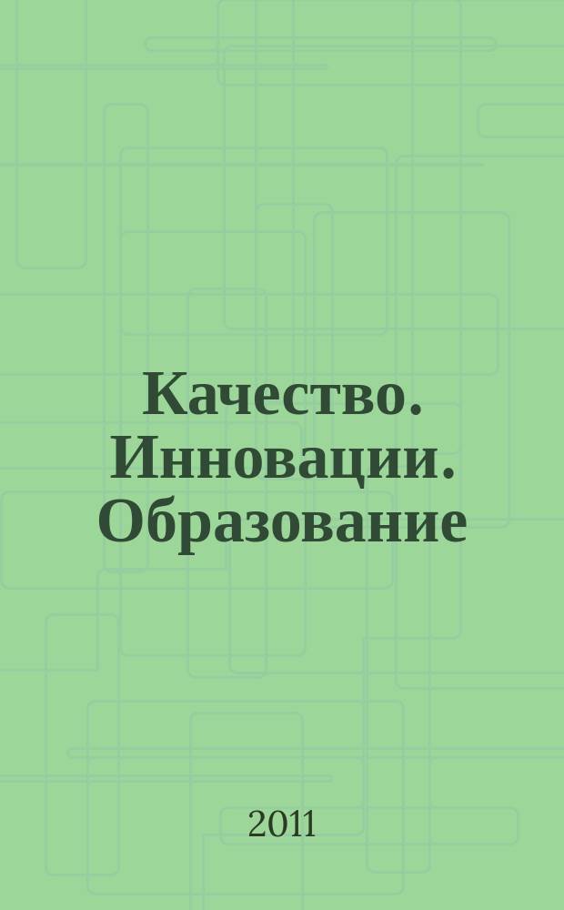 Качество. Инновации. Образование : Ежекв. науч.-практ. журн. 2011, № 1 (68)