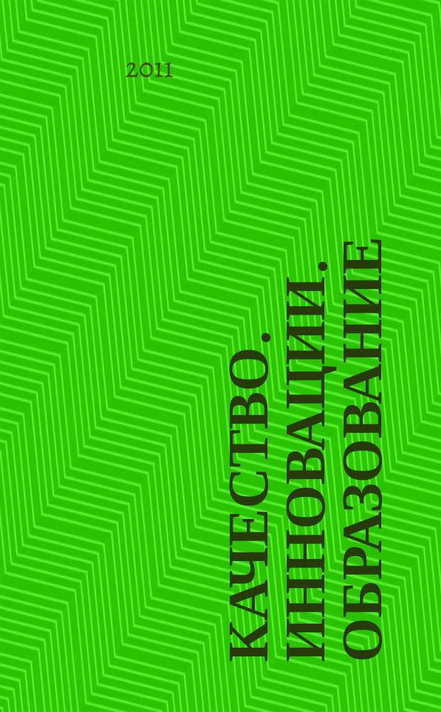Качество. Инновации. Образование : Ежекв. науч.-практ. журн. 2011, № 3 (70)