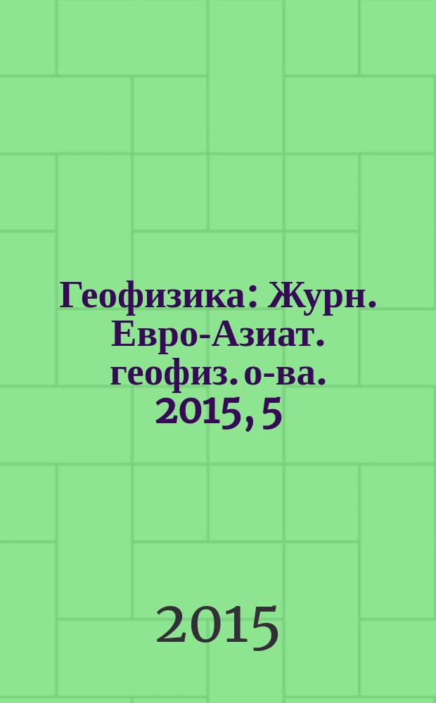 Геофизика : Журн. Евро-Азиат. геофиз. о-ва. 2015, 5