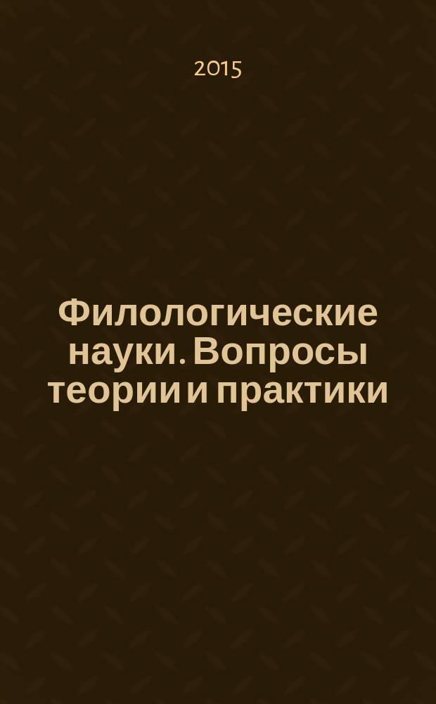 Филологические науки. Вопросы теории и практики : научно-теоретический и прикладной журнал. 2015, № 11 (53), ч. 3