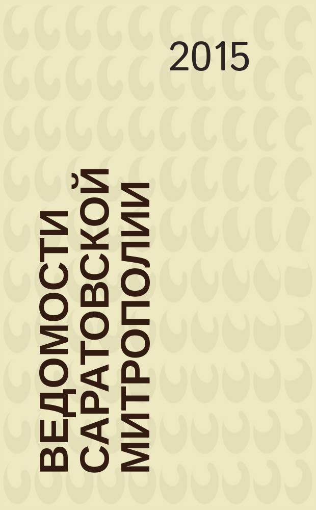 Ведомости Саратовской митрополии : православный журнал. 2015, № 9