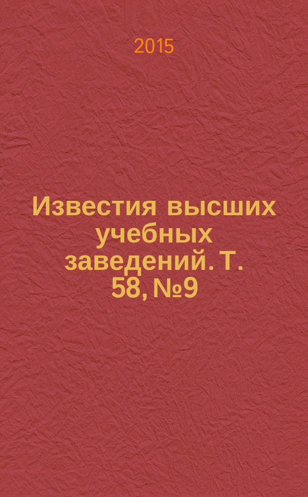 Известия высших учебных заведений. Т. 58, № 9
