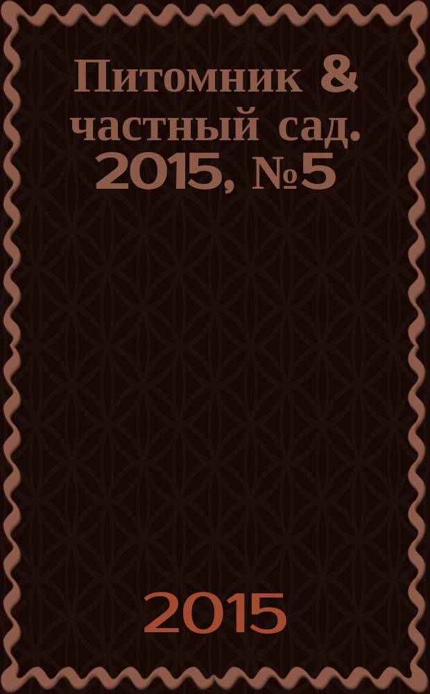 Питомник & частный сад. 2015, № 5 (35)