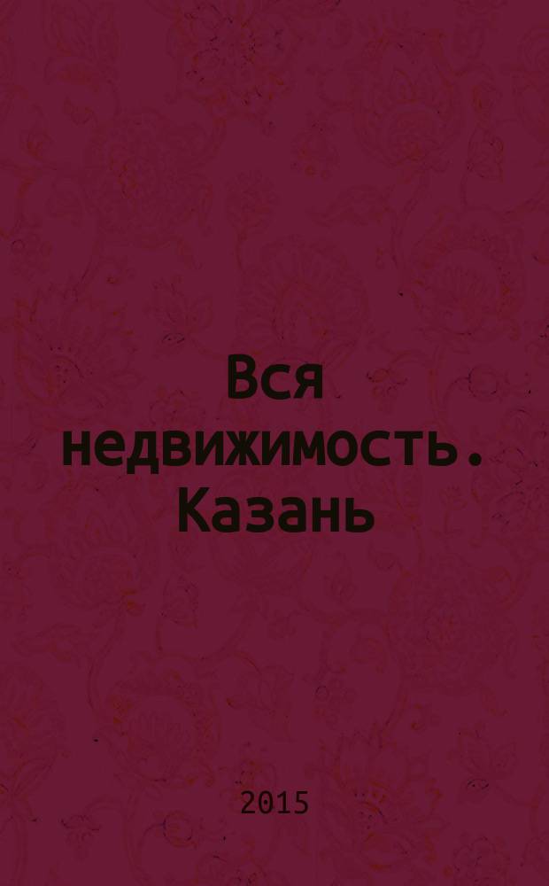 Вся недвижимость. Казань : рекламно-информационное издание. 2015, № 42 (525)