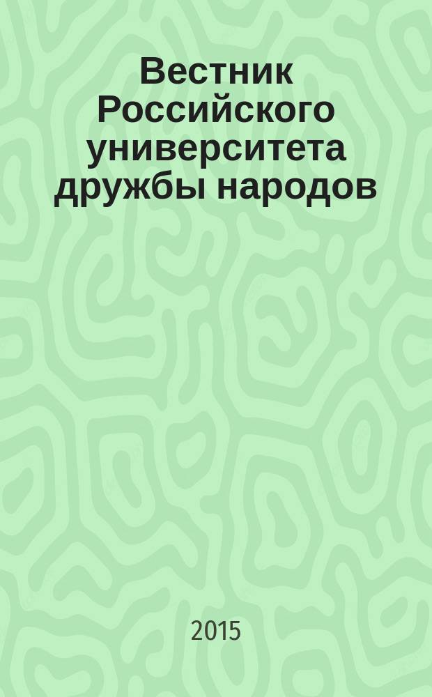 Вестник Российского университета дружбы народов : научный журнал. 2015, № 3