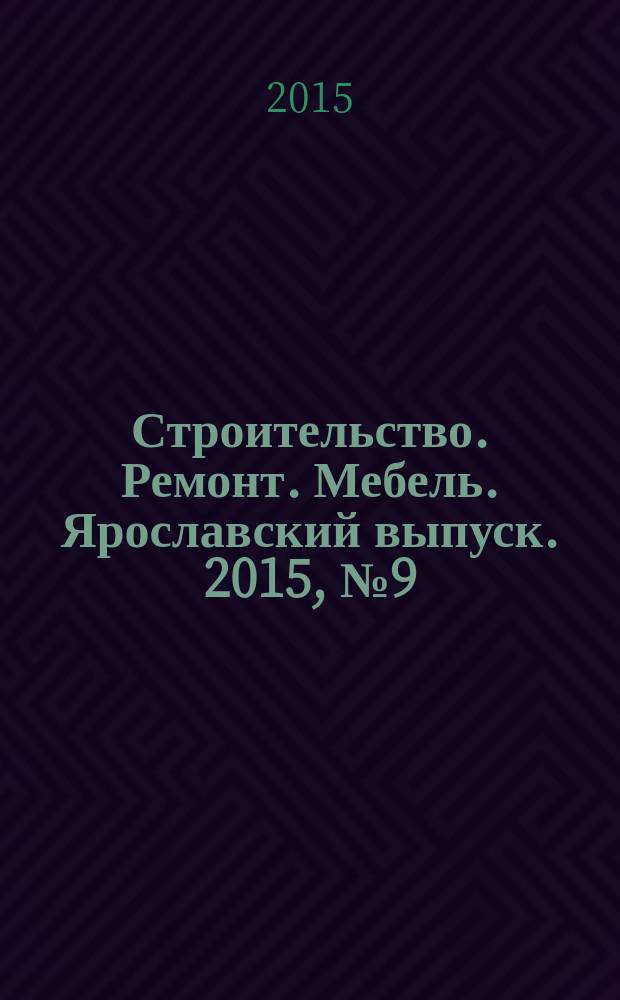 Строительство. Ремонт. Мебель. Ярославский выпуск. 2015, № 9 (113)