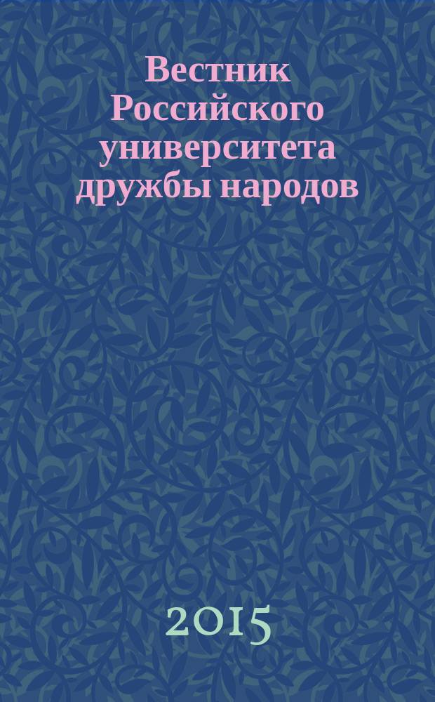 Вестник Российского университета дружбы народов : научный журнал. 2015, № 3