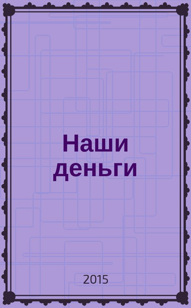 Наши деньги : журнал ответов и решений. № 115