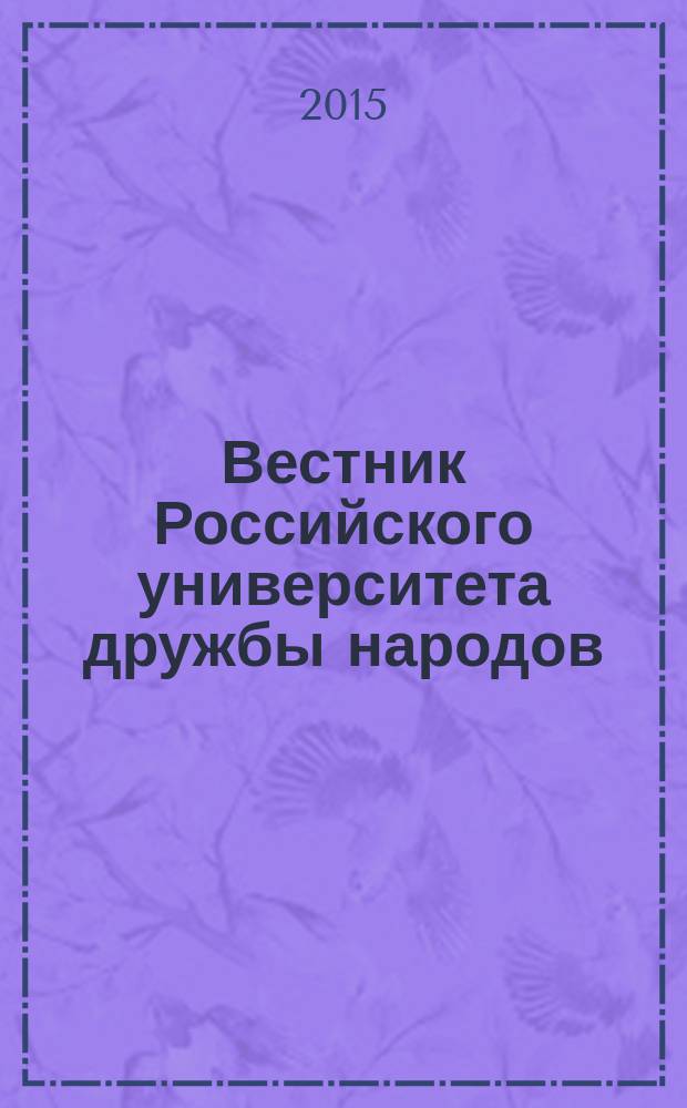 Вестник Российского университета дружбы народов : Науч. журн. 2015, № 3