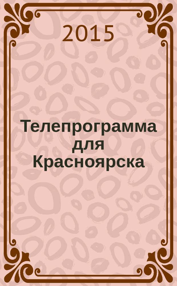 Телепрограмма для Красноярска : Комсомольская правда. 2015, № 40 (709)