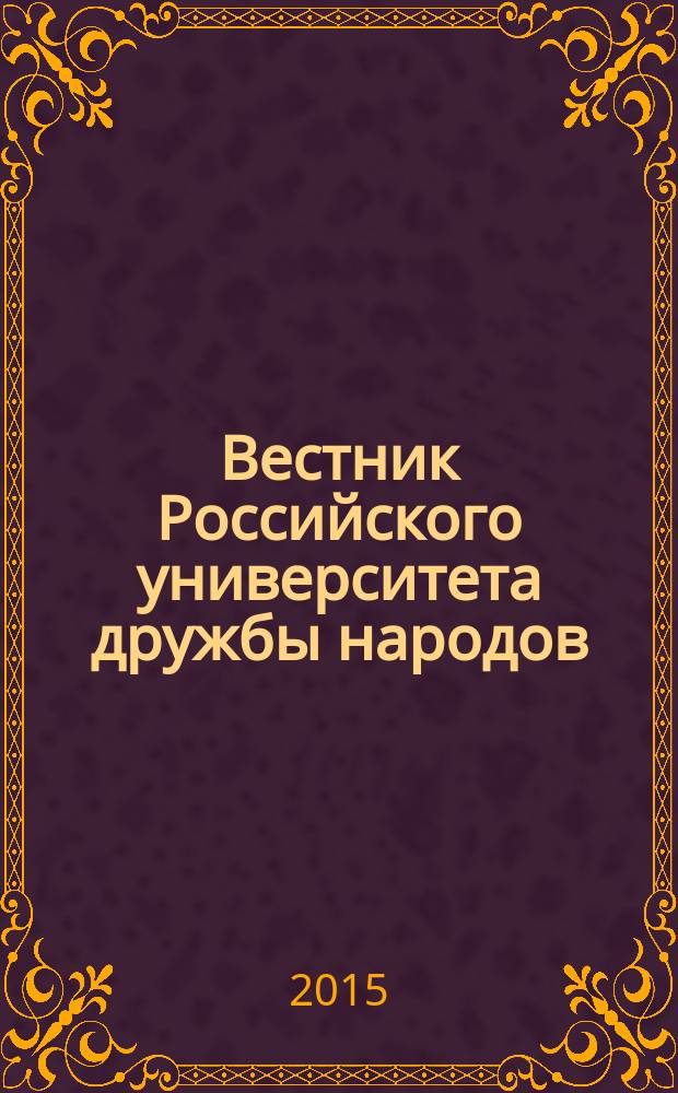 Вестник Российского университета дружбы народов : научный журнал. 2015, № 3