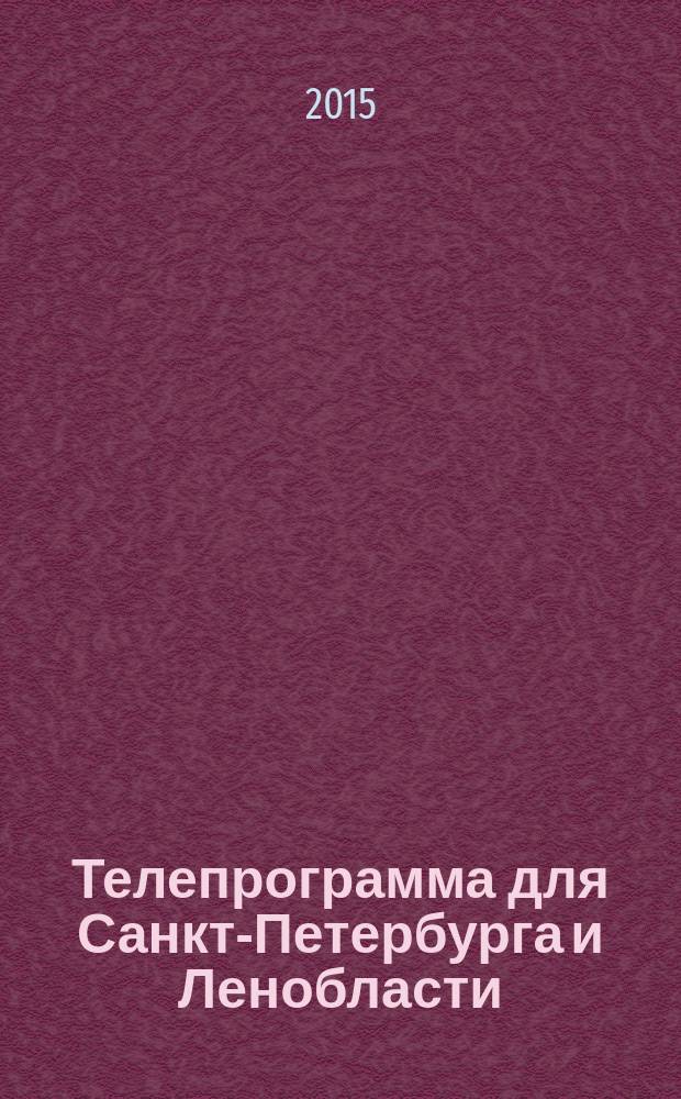 Телепрограмма для Санкт-Петербурга и Ленобласти : Комсомольская правда. 2015, № 43 (712)