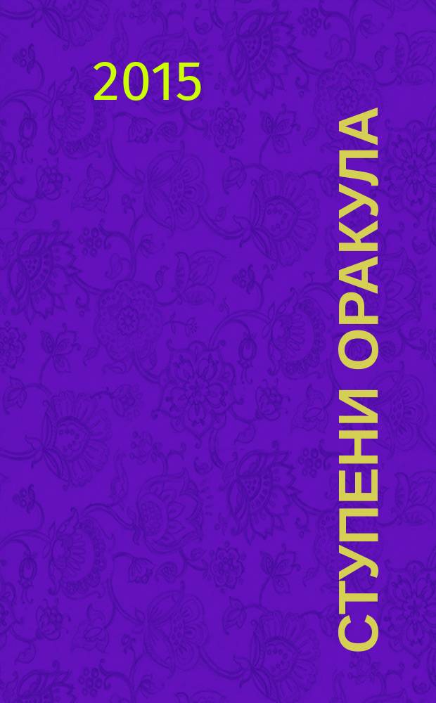 Ступени Оракула : тайны, загадки, версии, факты. 2015, № 21 (354)