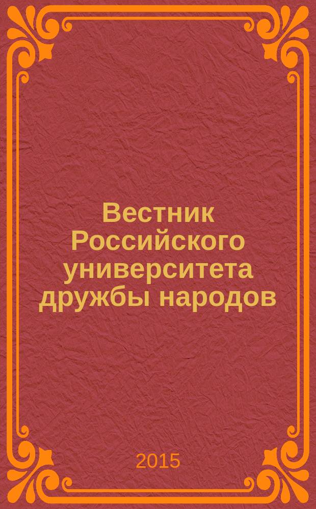 Вестник Российского университета дружбы народов : Науч. журн. 2015, № 3