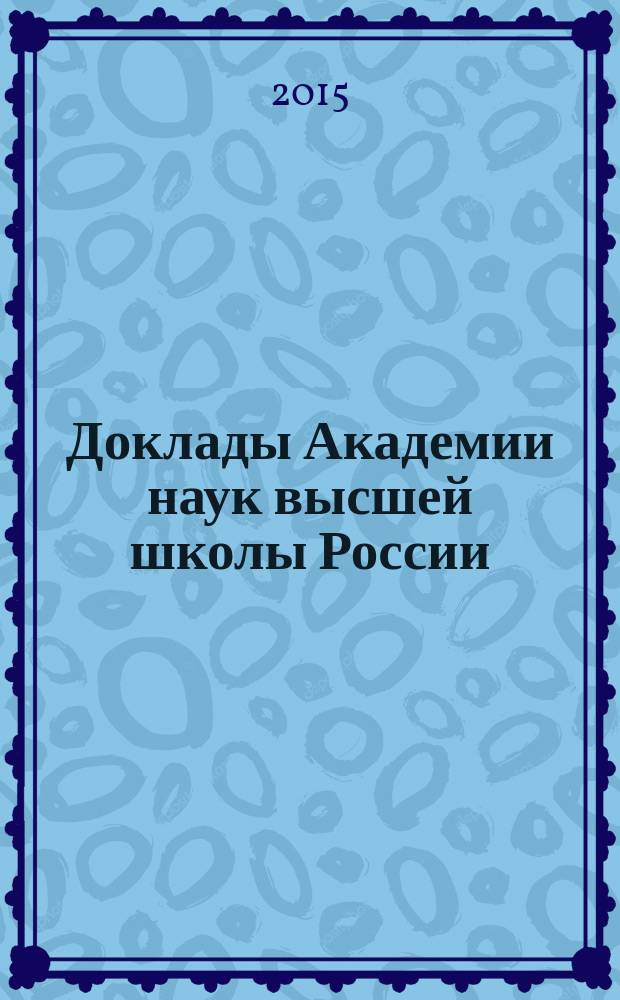 Доклады Академии наук высшей школы России : Науч. журн. 2015, № 3 (28)