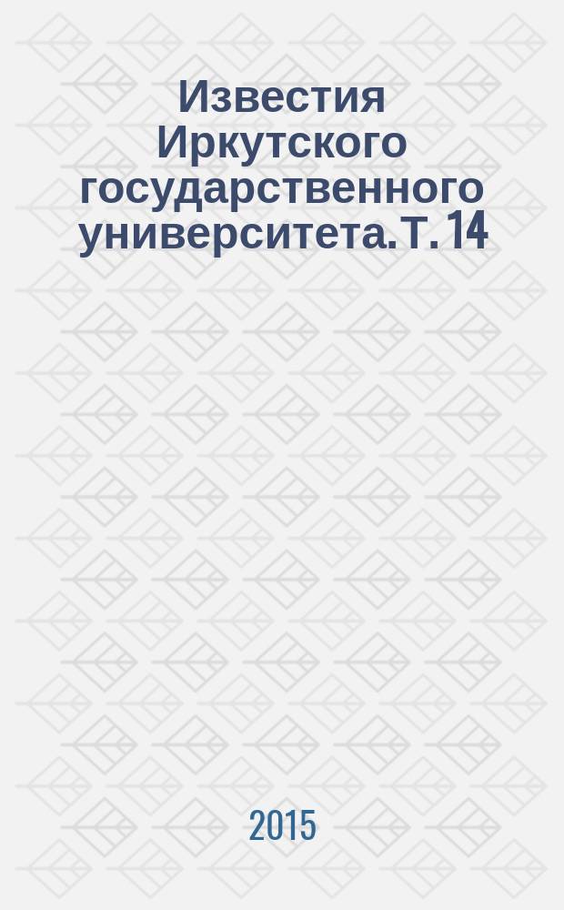 Известия Иркутского государственного университета. Т. 14