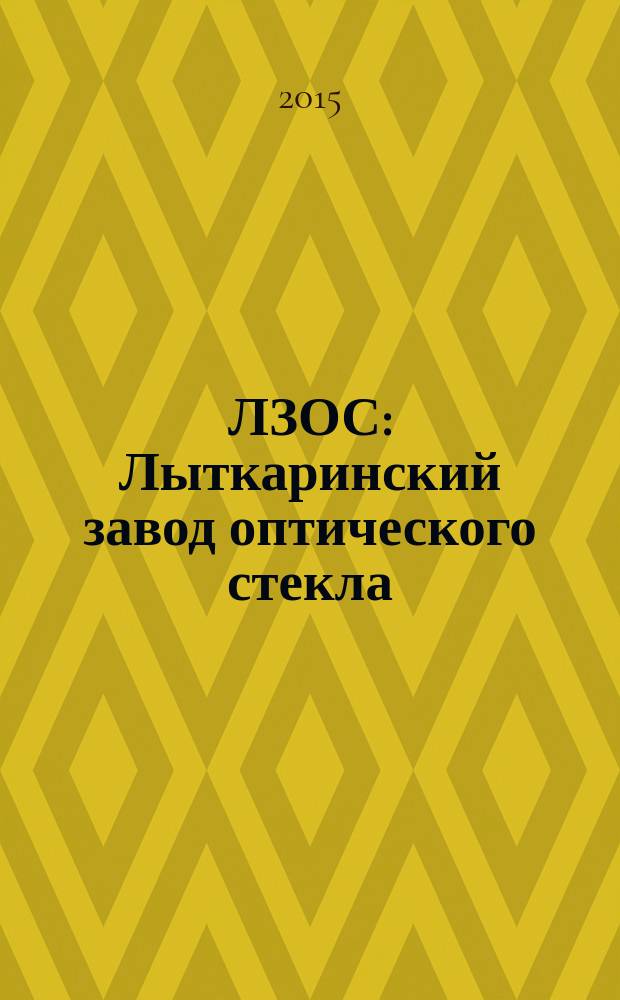 ЛЗОС: Лыткаринский завод оптического стекла : корпоративный журнал. 2015, № 4 (66)
