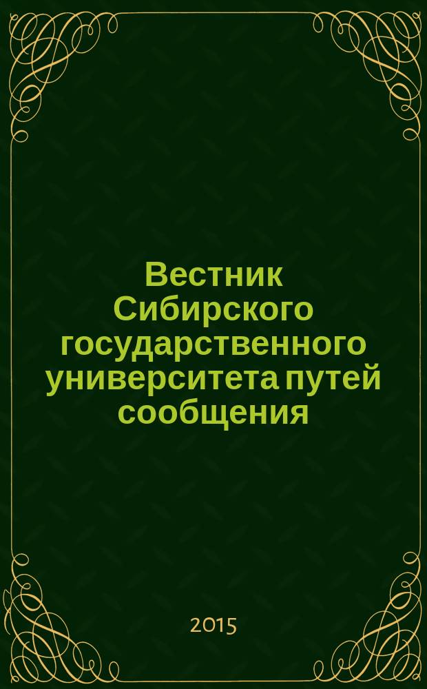 Вестник Сибирского государственного университета путей сообщения (НИИЖТа). 2015, № 3