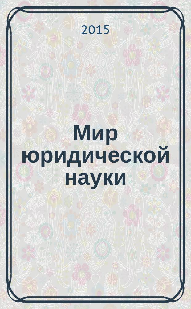 Мир юридической науки : научно-теоретический журнал. 2015, № 4