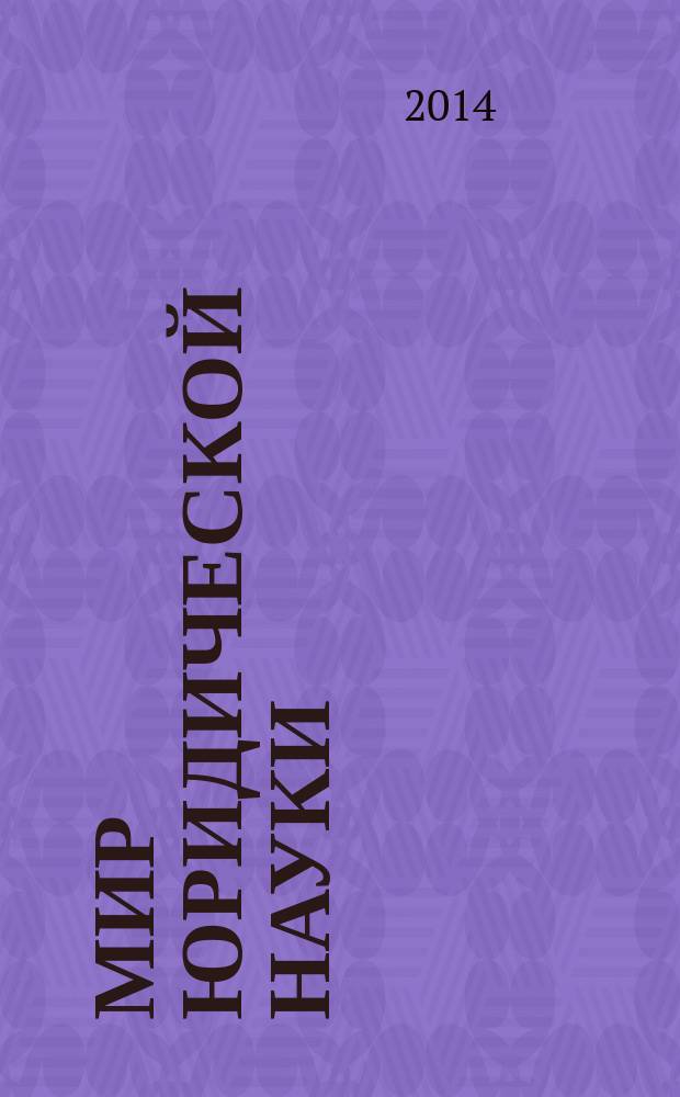 Мир юридической науки : научно-теоретический журнал. 2014, № 4/5