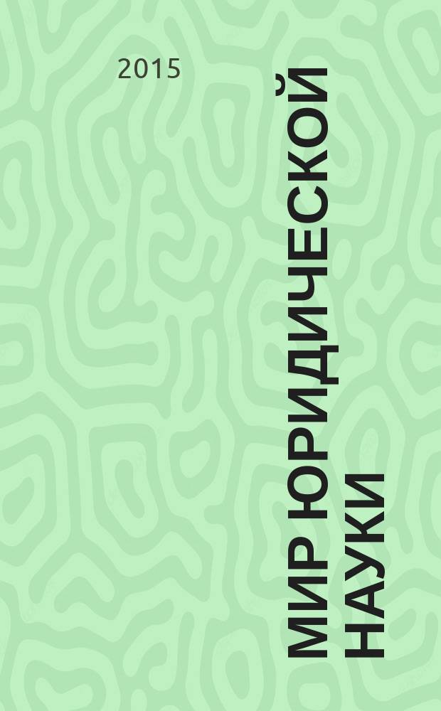 Мир юридической науки : научно-теоретический журнал. 2015, № 10