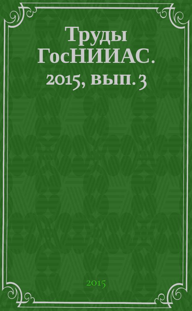 Труды ГосНИИАС. 2015, вып. 3 (23)
