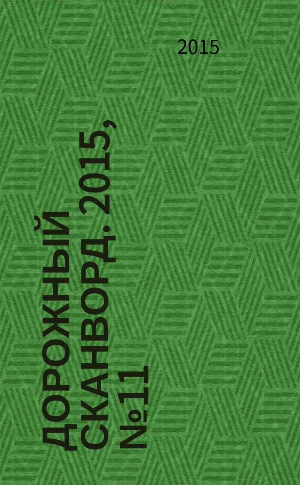 Дорожный сканворд. 2015, № 11 (78)