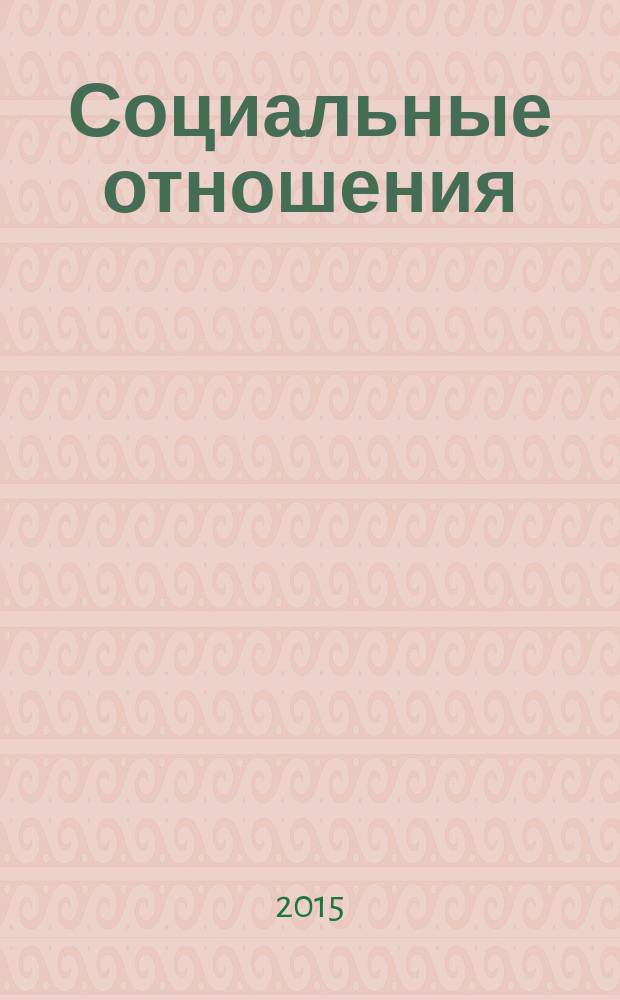 Социальные отношения : научный журнал. 2015, № 3 (14)