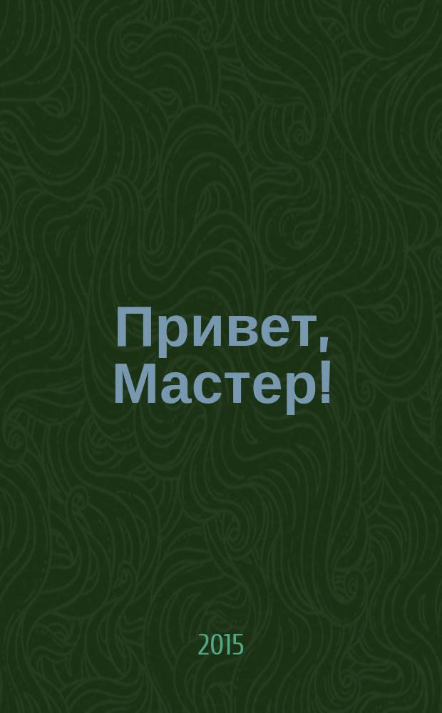 Привет, Мастер ! : судоку на всю неделю. 2015, № 16