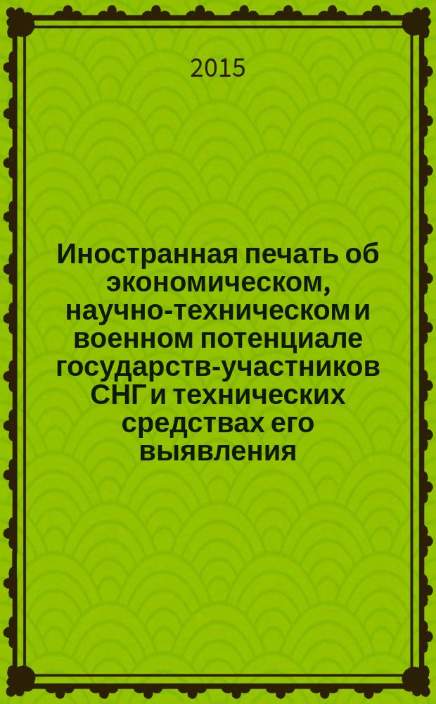 Иностранная печать об экономическом, научно-техническом и военном потенциале государств-участников СНГ и технических средствах его выявления : Двухмес. информ. бюл. 2015, № 10