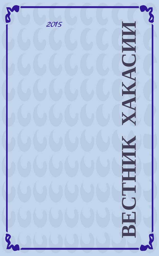 Вестник Хакасии : Изд. Верхов. Совета и Совета Министров Респ. Хакасия. 2015, № 55 (1584)