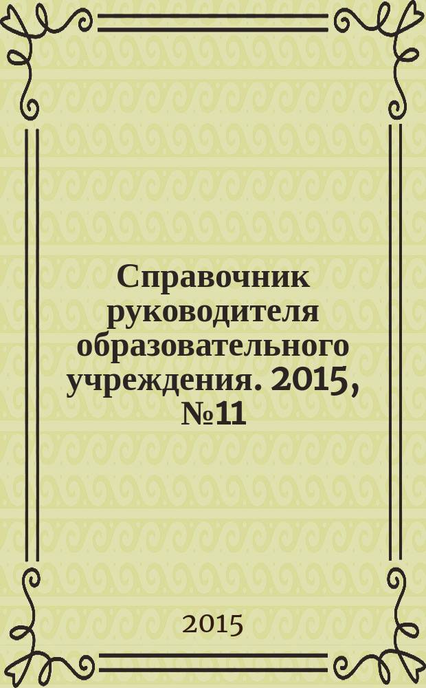 Справочник руководителя образовательного учреждения. 2015, № 11