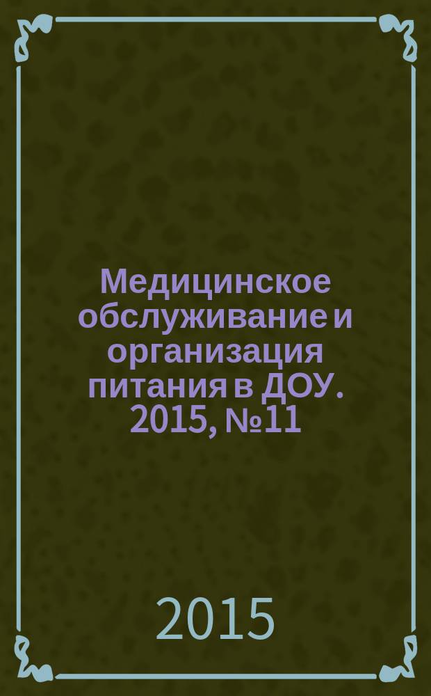 Медицинское обслуживание и организация питания в ДОУ. 2015, № 11