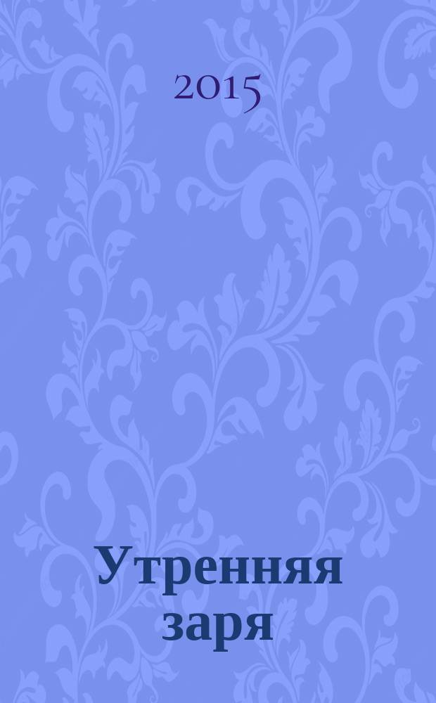 Утренняя заря : молодежный литературоведческий альманах. Вып. 5