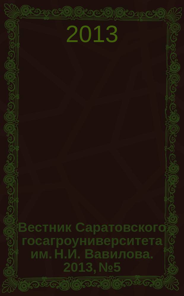 Вестник Саратовского госагроуниверситета им. Н.И. Вавилова. 2013, № 5