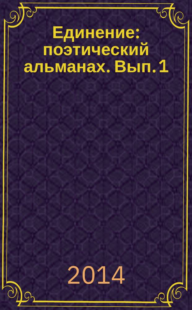 Единение : поэтический альманах. Вып. 1