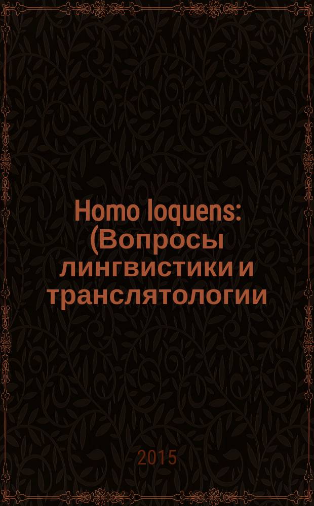 Homo loquens : (Вопросы лингвистики и транслятологии) Сб. науч. ст. Вып. 8