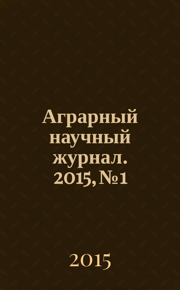 Аграрный научный журнал. 2015, № 1