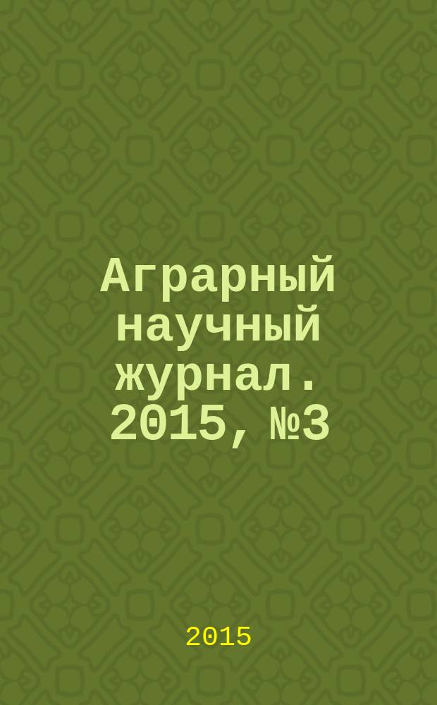 Аграрный научный журнал. 2015, № 3