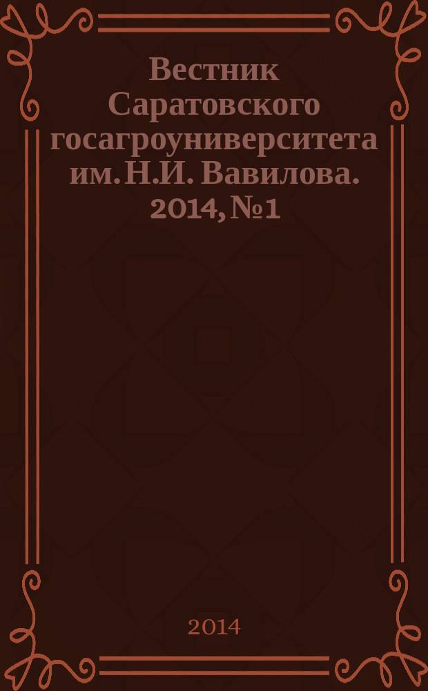 Вестник Саратовского госагроуниверситета им. Н.И. Вавилова. 2014, № 1