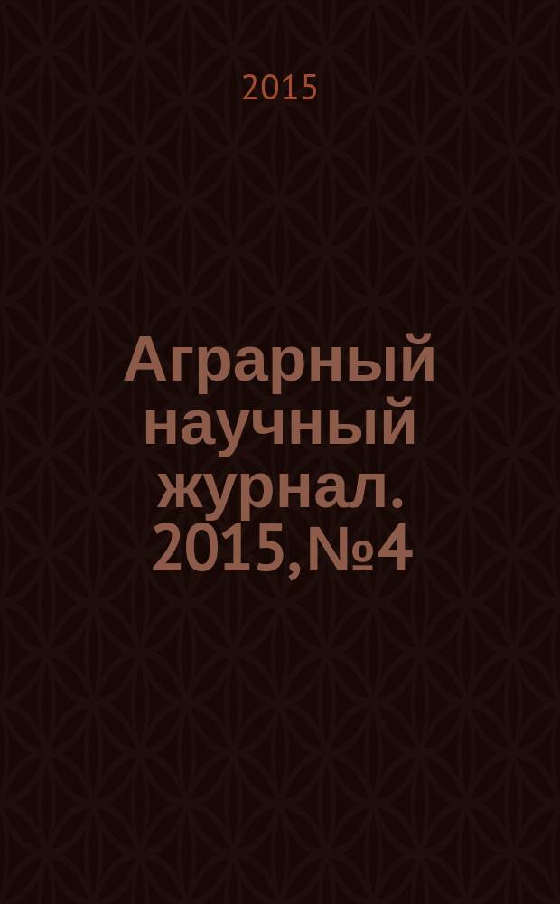 Аграрный научный журнал. 2015, № 4